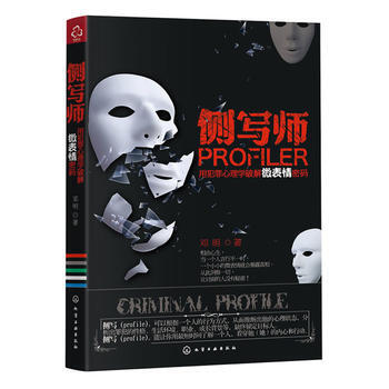 側寫師：用犯罪心理學破解微錶情密碼*9787122127860 鄧明著 pdf epub mobi 電子書 下載