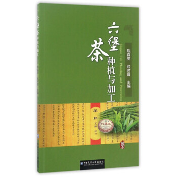 【XH】 六堡茶种植与加工 pdf epub mobi 电子书 下载