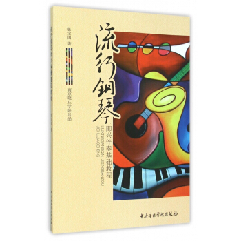 流行钢琴即兴伴奏基础教程 pdf epub mobi 电子书 下载