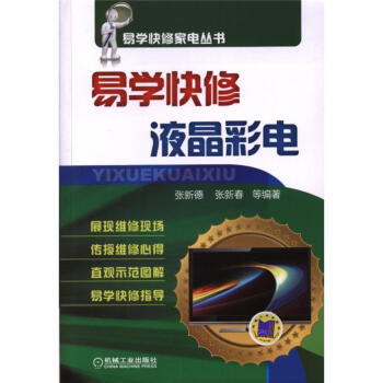 易學快修液晶彩電 pdf epub mobi 電子書 下載