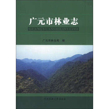 【XH】 广元市林业志 pdf epub mobi 电子书 下载