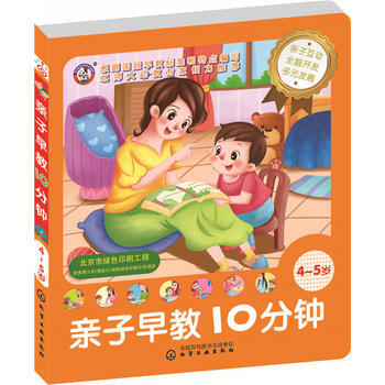 兒童智能開發叢書--親子早教分鍾（4～5歲）*9787122275851 趣狗少兒 pdf epub mobi 電子書 下載