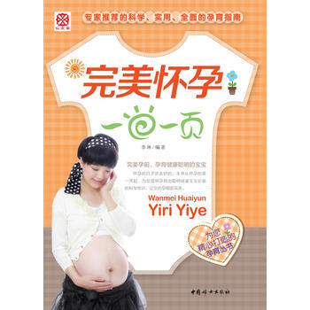 怀孕一日一页 李琳 9787512707122 pdf epub mobi 电子书 下载