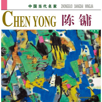 【XH】 陳鏞-中國當代名傢 pdf epub mobi 電子書 下載