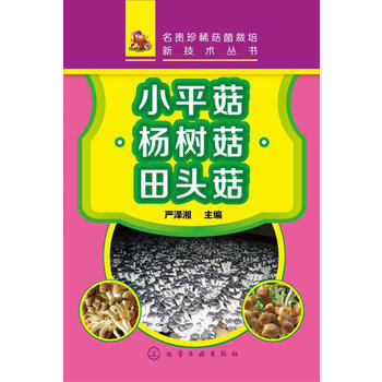 名贵珍稀菇菌栽培新技术丛书--菇·杨树菇·田头菇*9787122219916 严泽湘 pdf epub mobi 电子书 下载