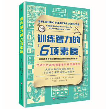 【XH】 訓練智力的6項素質 pdf epub mobi 電子書 下載