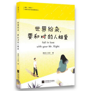 {RT}世界紛雜,要和對的人相愛-煙波人長安 江蘇鳳凰文藝齣版社 978755941467