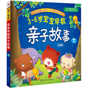 3-6岁宝宝早教亲子故事(下)*9787122217981 稚子文化绘 pdf epub mobi 电子书 下载