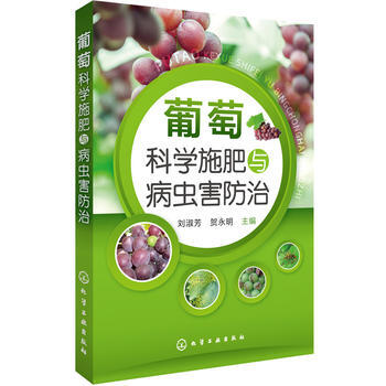 葡萄科学施肥与病虫害防治*9787122263728 刘淑芳,贺永明 pdf epub mobi 电子书 下载
