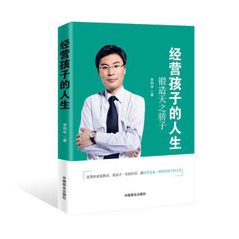 BF:经营孩子的人生-锻造天之骄子 李明举 中国商业出版社 9787504499684 pdf epub mobi 电子书 下载
