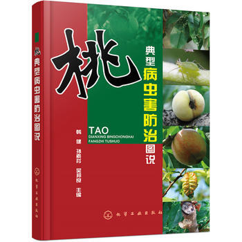 桃典型病虫害防治图说*9787122253606 韩健,孙素芬,吴邦良 pdf epub mobi 电子书 下载