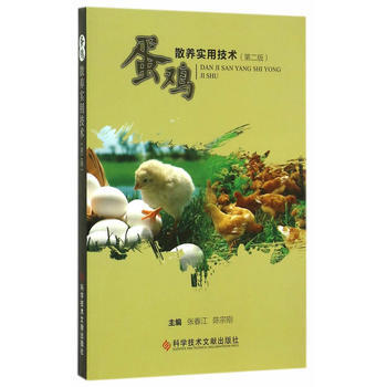 蛋鸡散养实用技术(第二版) pdf epub mobi 电子书 下载