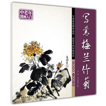 中老年國畫入門--寫意梅蘭竹菊*9787122215840 李軍 ,李曉霞 pdf epub mobi 電子書 下載