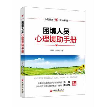 睏境人員心理援助手冊 葉蓓 舒聞銘 9787513628372 pdf epub mobi 電子書 下載
