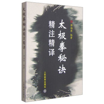 【XH】 太極拳秘訣精注精譯 pdf epub mobi 電子書 下載