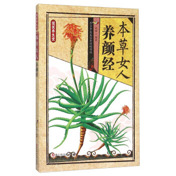 【XH】 本草女人养颜经 pdf epub mobi 电子书 下载