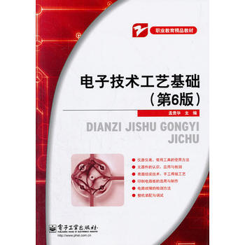 電子技術工藝基礎(第6版) pdf epub mobi 電子書 下載