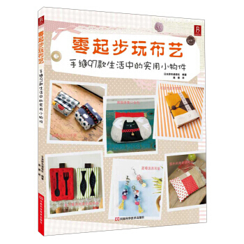 【XH】 零起步玩布藝-手縫97款生活中的實用小物件 pdf epub mobi 電子書 下載