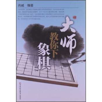 【XH】 大師教你下象棋 pdf epub mobi 電子書 下載