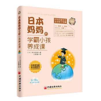 日本妈学霸小孩养成课 (日)和田秀树 9787513636223 pdf epub mobi 电子书 下载