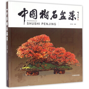 中国树石盆景(精) pdf epub mobi 电子书 下载