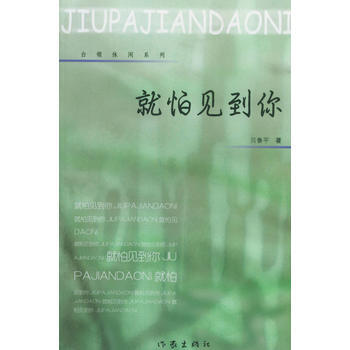 9787506328586 就怕见到你 作家出版社 贝鲁平 pdf epub mobi 电子书 下载