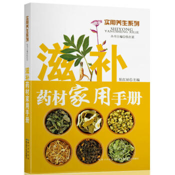 【XH】 滋补药材家用手册 pdf epub mobi 电子书 下载
