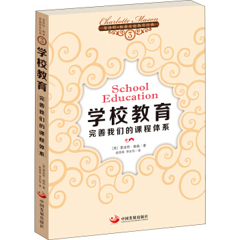 【XH】 学校教育-完善我们的课程体系-夏洛特.梅森家庭教育经典-3 pdf epub mobi 电子书 下载