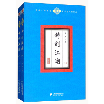 鑄劍江湖(珍藏版 套裝上下冊)