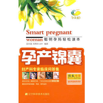 {RT}孕产锦囊：妇产科专家临床问答集-田丰莲,何秀华,AMY 辽宁科学技术出版社 978 pdf epub mobi 电子书 下载