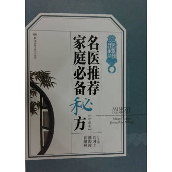【XH】 名医推荐家庭秘方-[珍藏本] pdf epub mobi 电子书 下载
