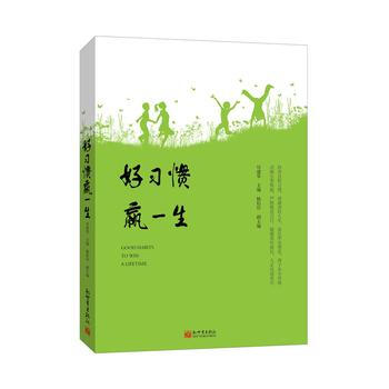 好习惯赢一生 pdf epub mobi 电子书 下载