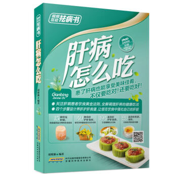 视频互动祛病书 肝病怎么吃(二维码配dvd 全彩) pdf epub mobi 电子书 下载