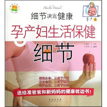 细节决定健康：孕产妇生活保健细节(孕产版) pdf epub mobi 电子书 下载