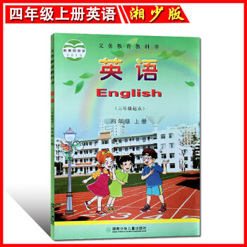 正版 2018年鞦用湘少版小學 英語(三年級起點)四年級上冊 湖南少年兒童齣版社 小學英語課本教材教 pdf epub mobi 電子書 下載