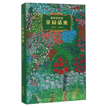 【XH】 摩西奶奶的花園請柬 pdf epub mobi 電子書 下載