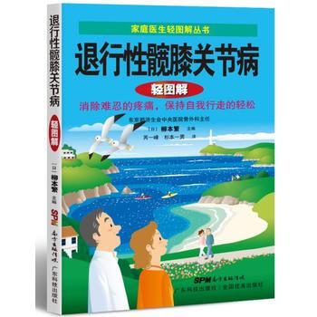 退行性髋膝关节病轻图解(家庭医生轻图解丛书)——做自己的医生，轻松面对常见病 pdf epub mobi 电子书 下载