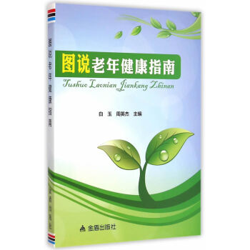图说老年健康指南 pdf epub mobi 电子书 下载