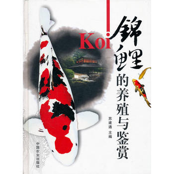 锦鲤的养殖与鉴赏 pdf epub mobi 电子书 下载