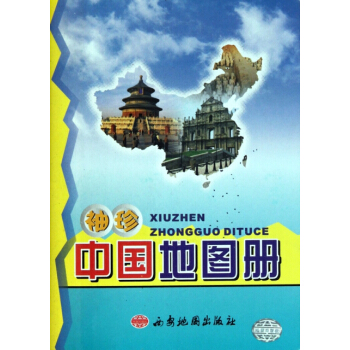 【XH】 袖珍中國地圖冊 pdf epub mobi 電子書 下載