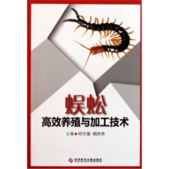 蜈蚣高效养殖与加工技术 pdf epub mobi 电子书 下载