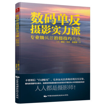 【XH】 數碼單反攝影實力派-專業級風景拍攝技巧大全 pdf epub mobi 電子書 下載