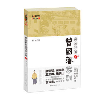 郦波评说曾国藩家训(上册) pdf epub mobi 电子书 下载