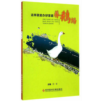 这样就能办好家庭养鹅场 pdf epub mobi 电子书 下载