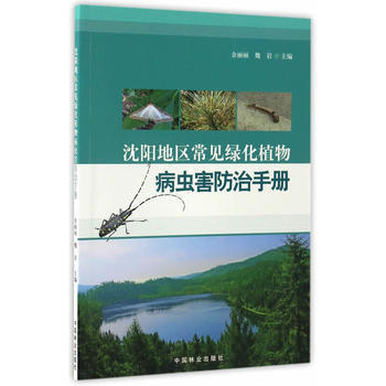 沈阳地区常见绿化植物病虫害防治手册 pdf epub mobi 电子书 下载