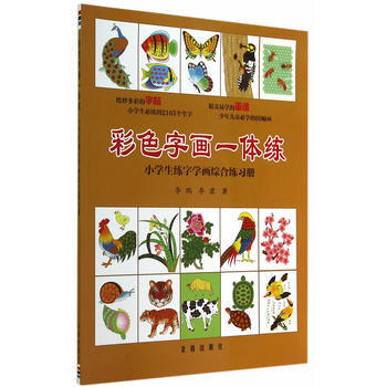 彩色字畫一體練 pdf epub mobi 電子書 下載