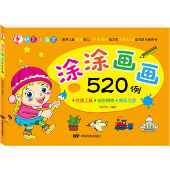 BF:交通工具.多彩植物.美麗風景-塗塗畫畫520例 格律詩 中國電影齣版社 978710 pdf epub mobi 電子書 下載