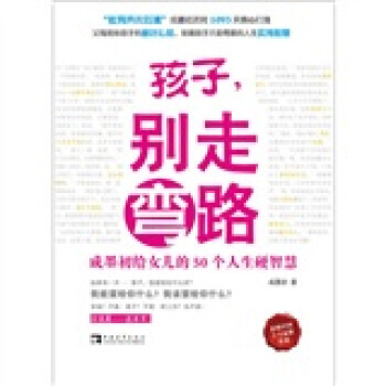 孩子，彆走彎路 pdf epub mobi 電子書 下載