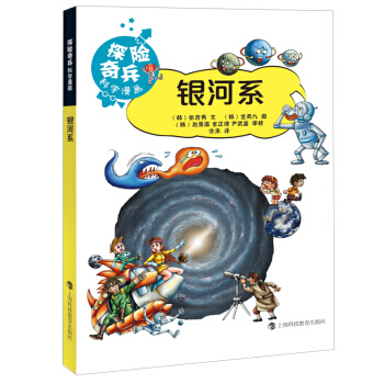 【XH】 銀河係-探險奇兵科學漫畫 pdf epub mobi 電子書 下載