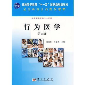 行为医学(第2版) 刘克俭,顾瑜琦 9787030255341 pdf epub mobi 电子书 下载